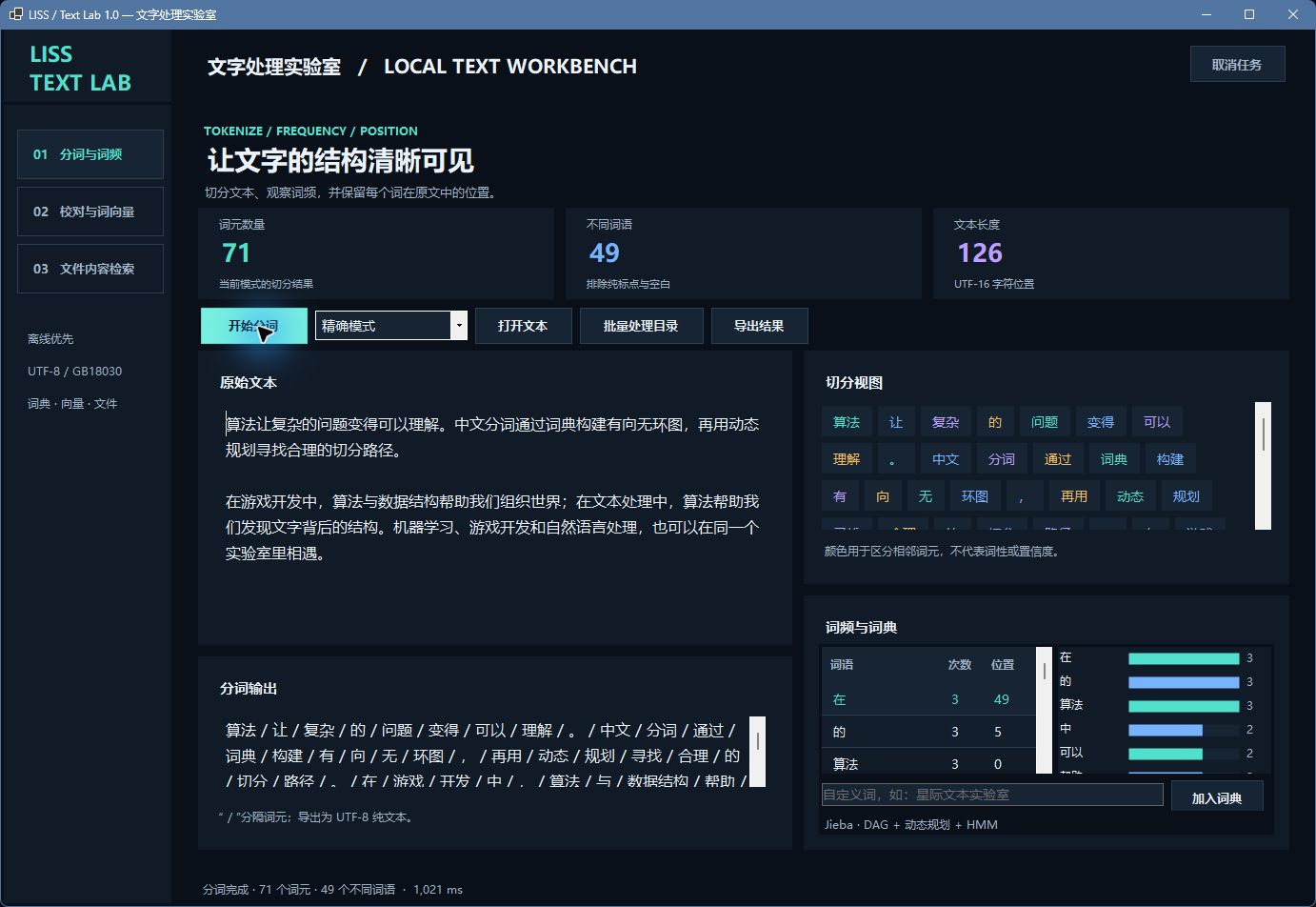 原文、切分视图、词频表与分布条形图组成分词工作区。